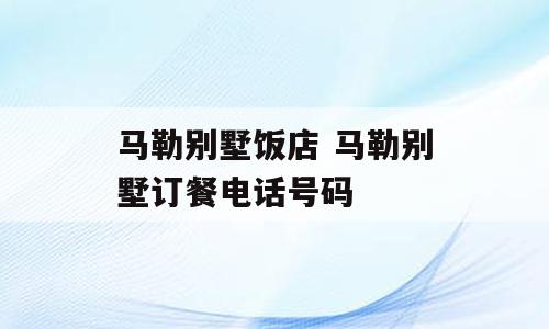 马勒别墅饭店 马勒别墅订餐电话号码