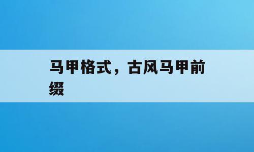 马甲格式，古风马甲前缀