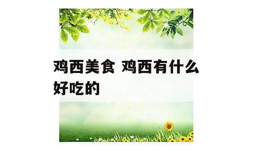 鸡西美食 鸡西有什么好吃的