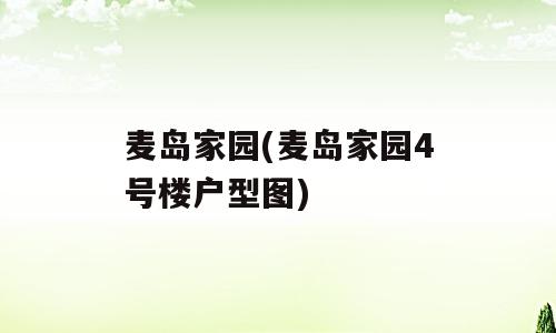 麦岛家园(麦岛家园4号楼户型图)