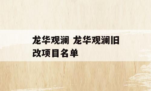 龙华观澜 龙华观澜旧改项目名单