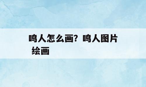 鸣人怎么画？鸣人图片 绘画
