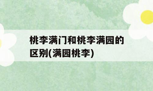 桃李满门和桃李满园的区别(满园桃李)