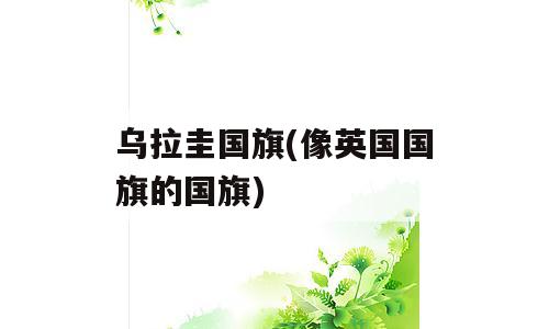 乌拉圭国旗(像英国国旗的国旗)