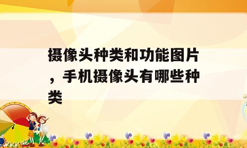 摄像头种类和功能图片，手机摄像头有哪些种类