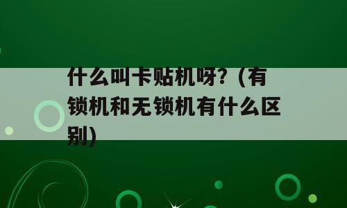 什么叫卡贴机呀？(有锁机和无锁机有什么区别)