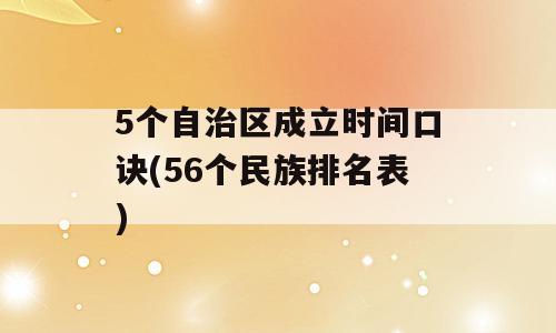 5个自治区成立时间口诀(56个民族排名表)