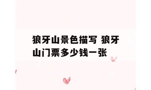 狼牙山景色描写 狼牙山门票多少钱一张