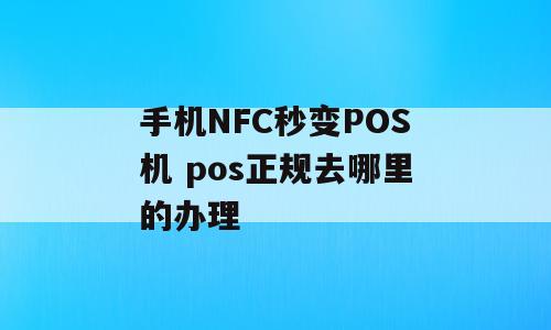 手机NFC秒变POS机 pos正规去哪里的办理
