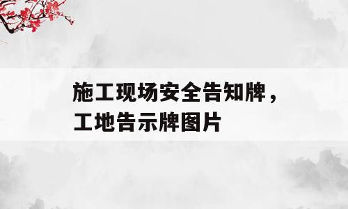 施工现场安全告知牌，工地告示牌图片