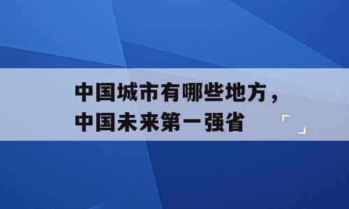 中国城市有哪些地方，中国未来第一强省