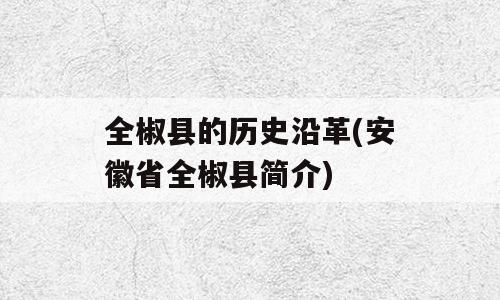 全椒县的历史沿革(安徽省全椒县简介)