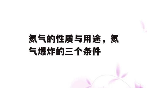 氦气的性质与用途，氦气爆炸的三个条件