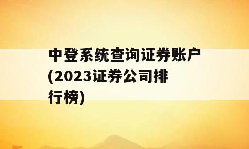 中登系统查询证券账户(2023证券公司排行榜)