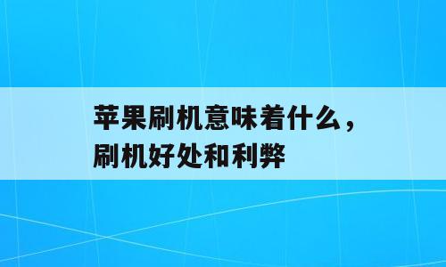苹果刷机意味着什么，刷机好处和利弊
