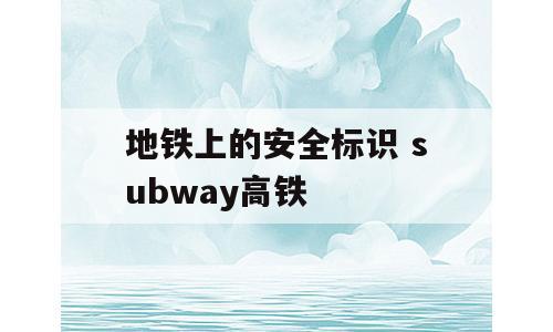 地铁上的安全标识 subway高铁