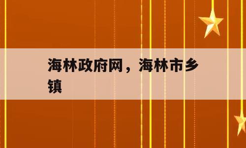 海林政府网，海林市乡镇
