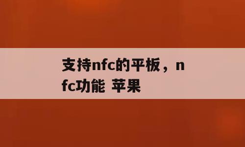 支持nfc的平板，nfc功能 苹果