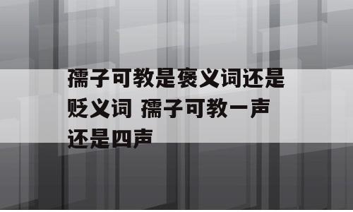 孺子可教是褒义词还是贬义词 孺子可教一声还是四声