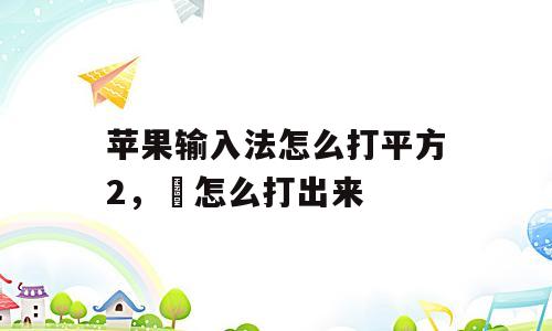 苹果输入法怎么打平方2，㎡怎么打出来