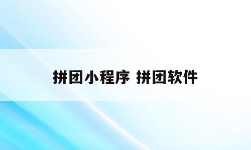 拼团小程序 拼团软件