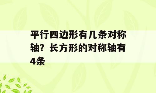 平行四边形有几条对称轴？长方形的对称轴有4条