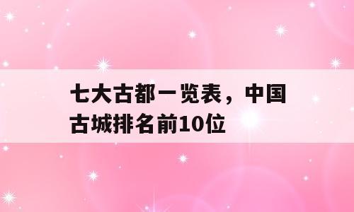 七大古都一览表，中国古城排名前10位