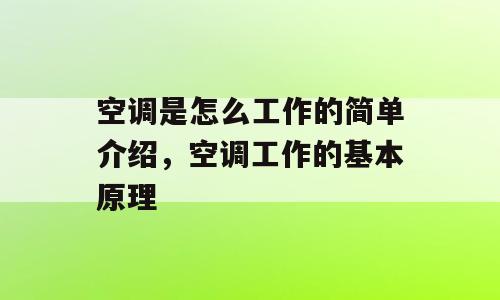 空调是怎么工作的简单介绍，空调工作的基本原理
