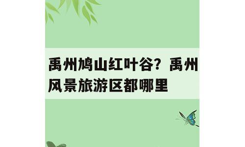 禹州鸠山红叶谷？禹州风景旅游区都哪里