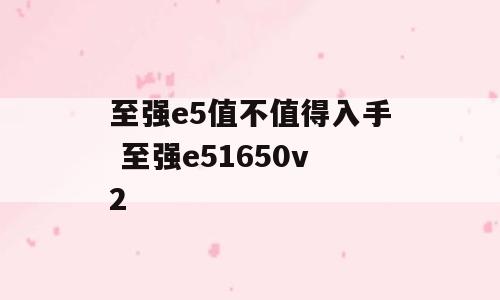 至强e5值不值得入手 至强e51650v2