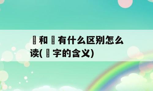 瞾和曌有什么区别怎么读(曌字的含义)