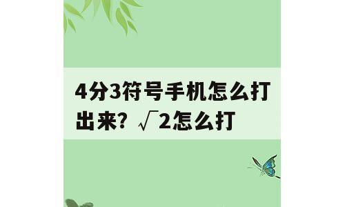 4分3符号手机怎么打出来？√2怎么打
