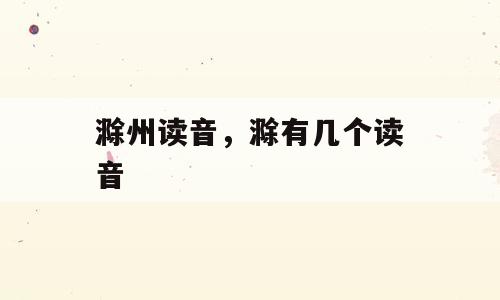 滁州读音，滁有几个读音