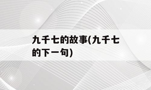 九千七的故事(九千七的下一句)