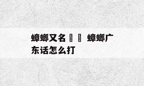 蟑螂又名曱甴 蟑螂广东话怎么打