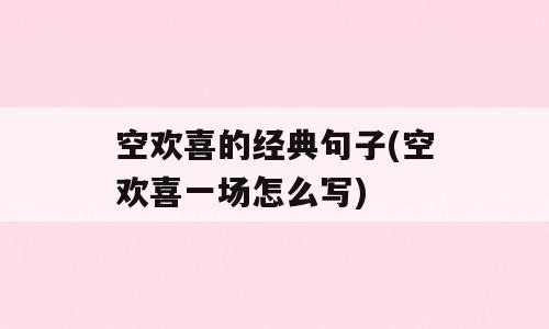 空欢喜的经典句子(空欢喜一场怎么写)
