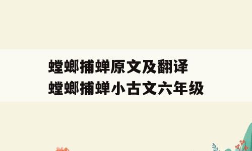 螳螂捕蝉原文及翻译 螳螂捕蝉小古文六年级
