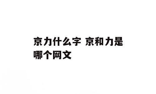 京力什么字 京和力是哪个网文