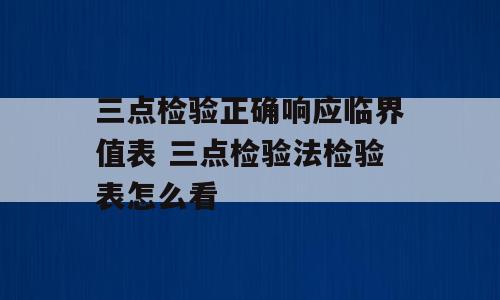 三点检验正确响应临界值表 三点检验法检验表怎么看