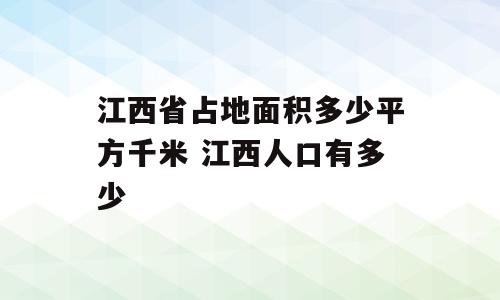 江西省占地面积多少平方千米 江西人口有多少
