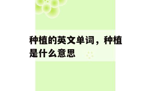 种植的英文单词，种植是什么意思