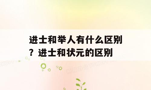 进士和举人有什么区别？进士和状元的区别