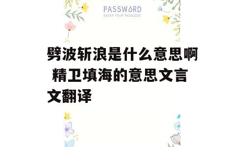 劈波斩浪是什么意思啊 精卫填海的意思文言文翻译