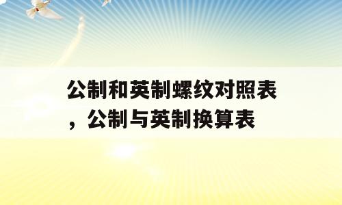 公制和英制螺纹对照表，公制与英制换算表