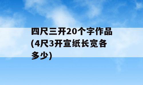 四尺三开20个字作品(4尺3开宣纸长宽各多少)
