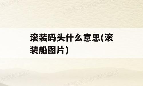 滚装码头什么意思(滚装船图片)