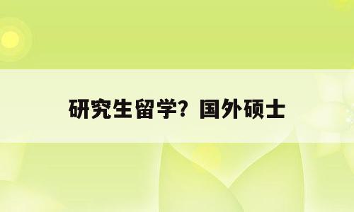 研究生留学？国外硕士