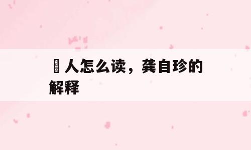 璱人怎么读，龚自珍的解释