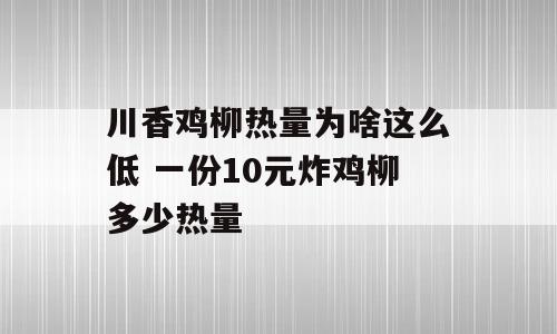 川香鸡柳热量为啥这么低 一份10元炸鸡柳多少热量