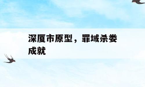深厦市原型，罪域杀娄成就
